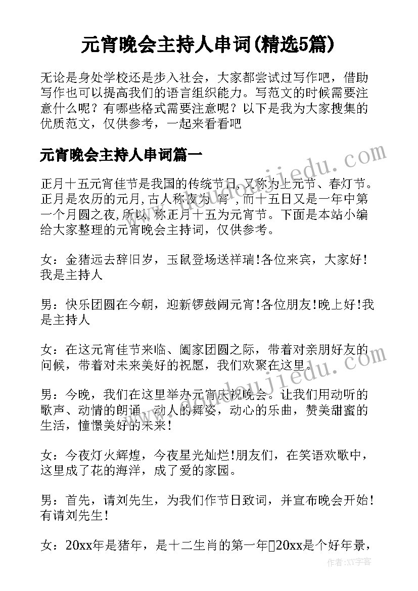 元宵晚会主持人串词(精选5篇)