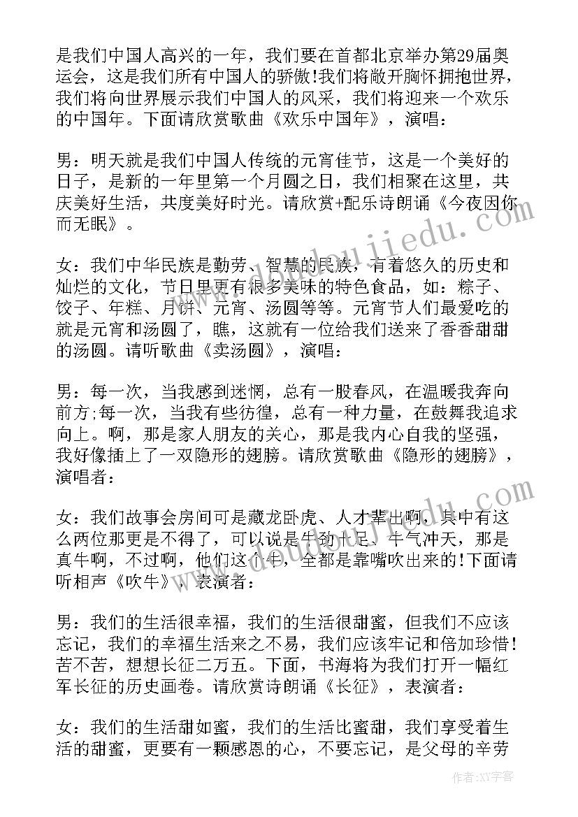 元宵晚会主持人串词(精选5篇)