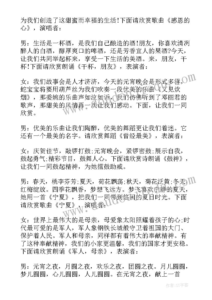 元宵晚会主持人串词(精选5篇)