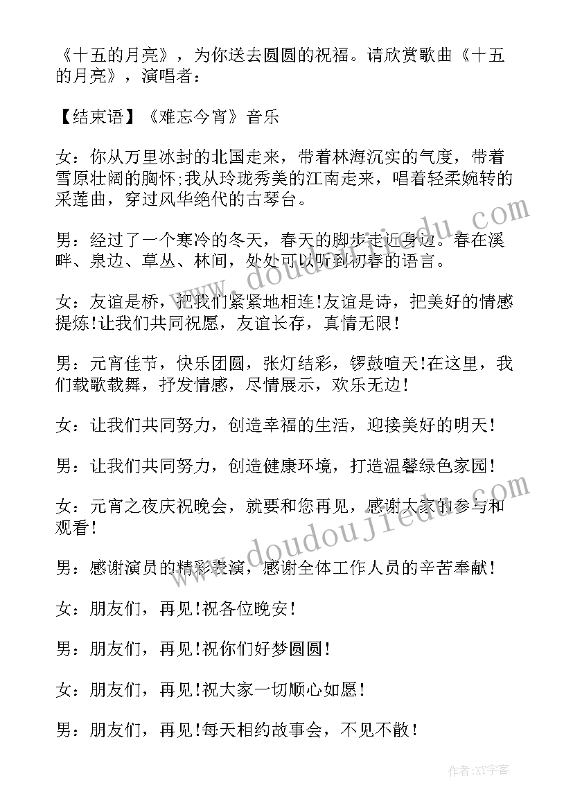 元宵晚会主持人串词(精选5篇)