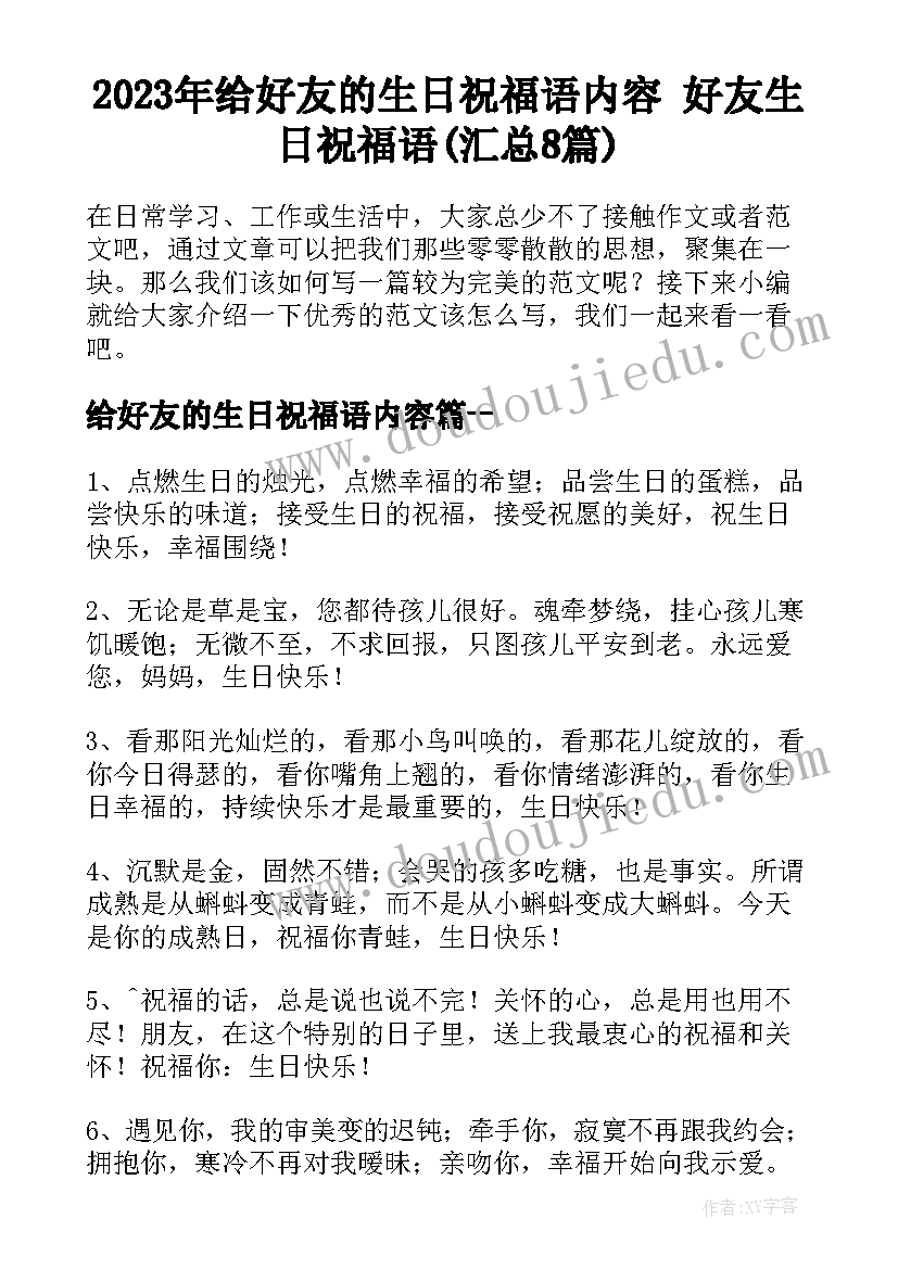 2023年给好友的生日祝福语内容 好友生日祝福语(汇总8篇)