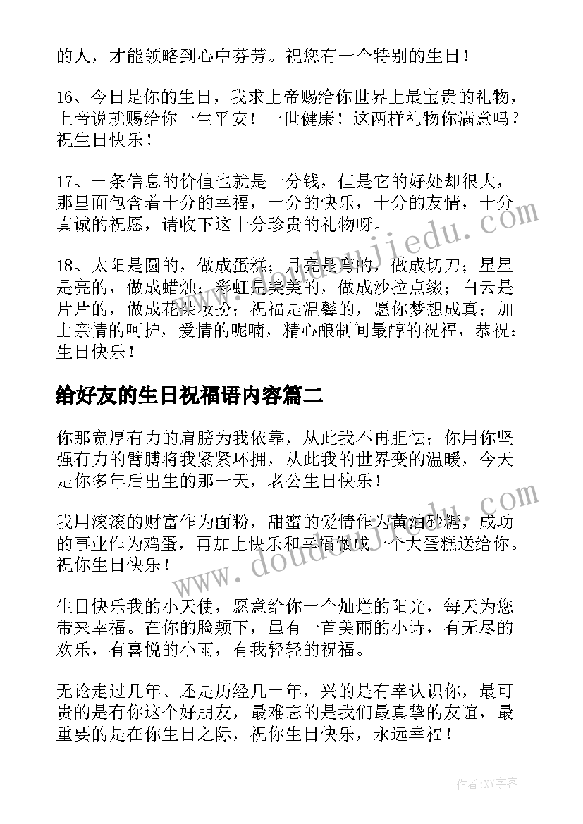 2023年给好友的生日祝福语内容 好友生日祝福语(汇总8篇)