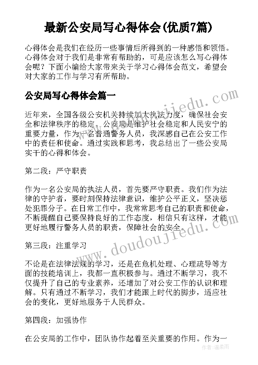 最新公安局写心得体会(优质7篇)