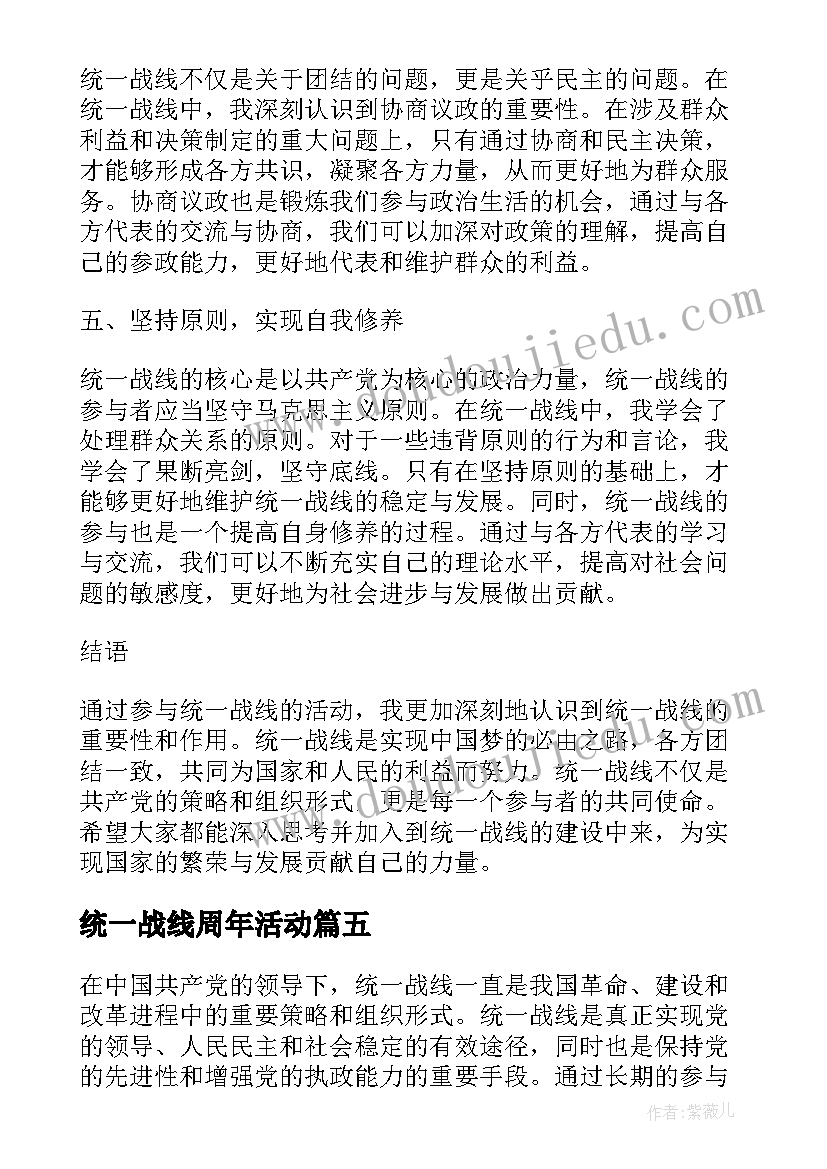 统一战线周年活动 统一战线工作总结十(汇总5篇)