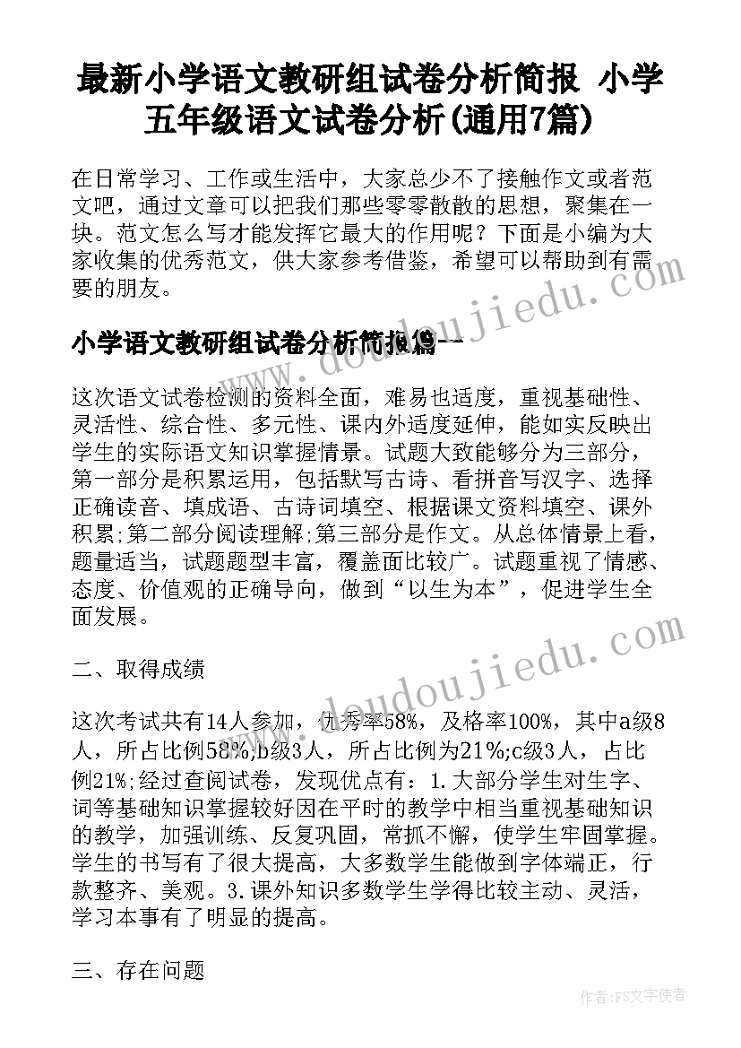 最新小学语文教研组试卷分析简报 小学五年级语文试卷分析(通用7篇)