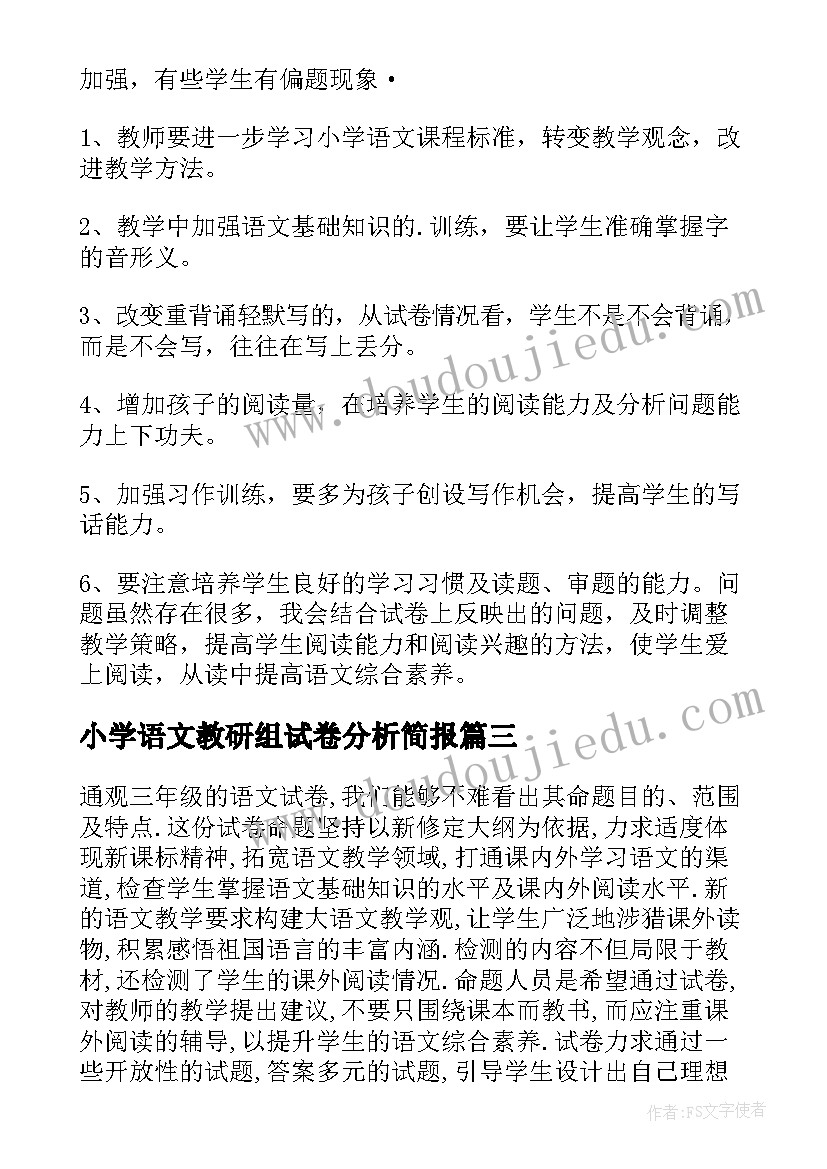 最新小学语文教研组试卷分析简报 小学五年级语文试卷分析(通用7篇)