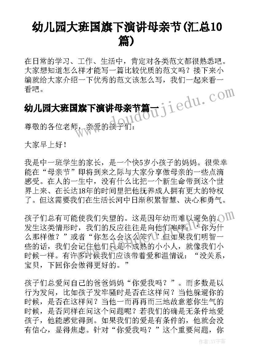 幼儿园大班国旗下演讲母亲节(汇总10篇)