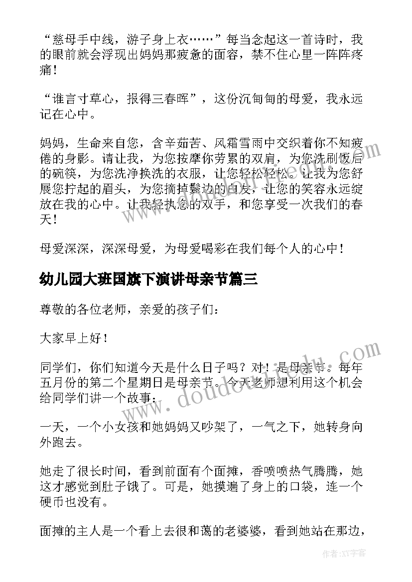 幼儿园大班国旗下演讲母亲节(汇总10篇)