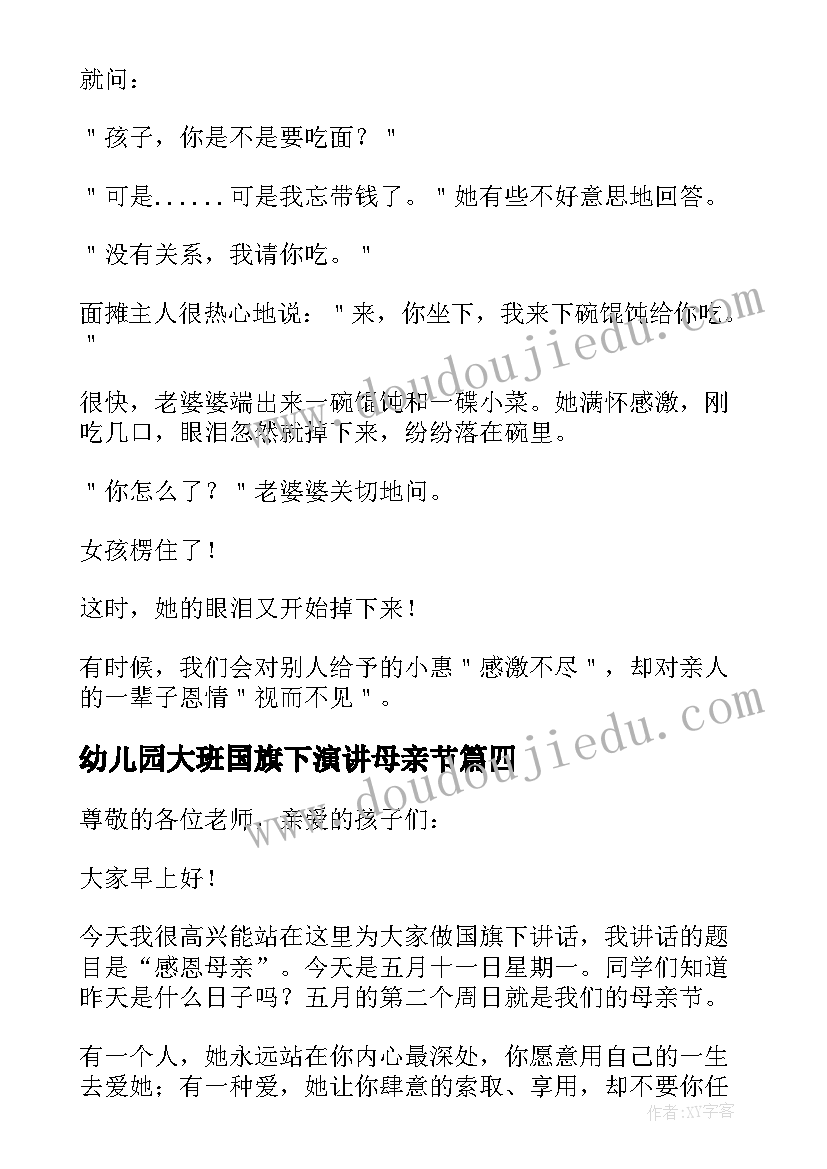 幼儿园大班国旗下演讲母亲节(汇总10篇)