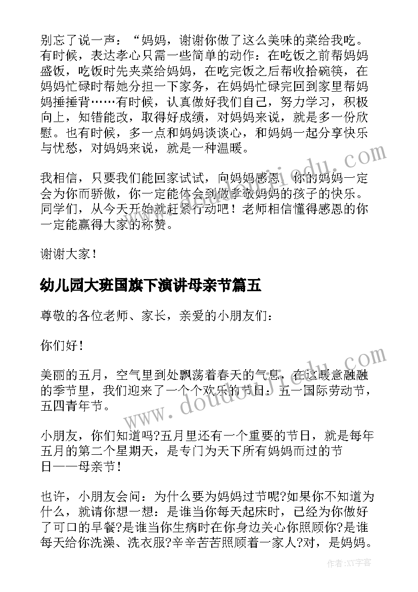 幼儿园大班国旗下演讲母亲节(汇总10篇)