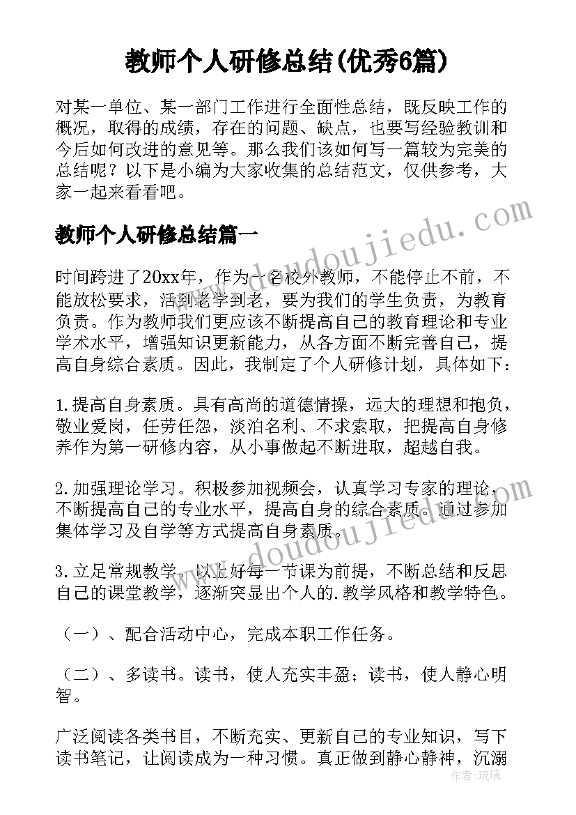 教师个人研修总结(优秀6篇)