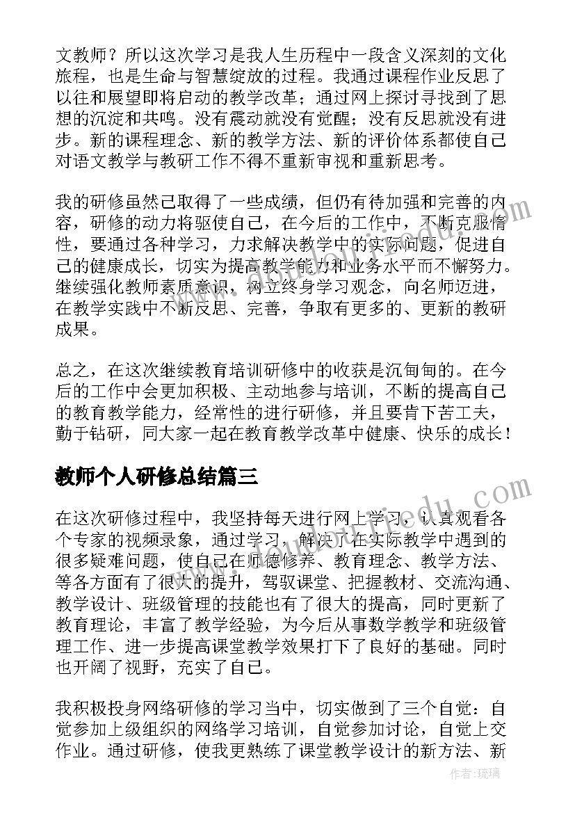 教师个人研修总结(优秀6篇)