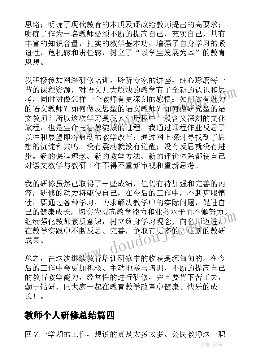 教师个人研修总结(优秀6篇)