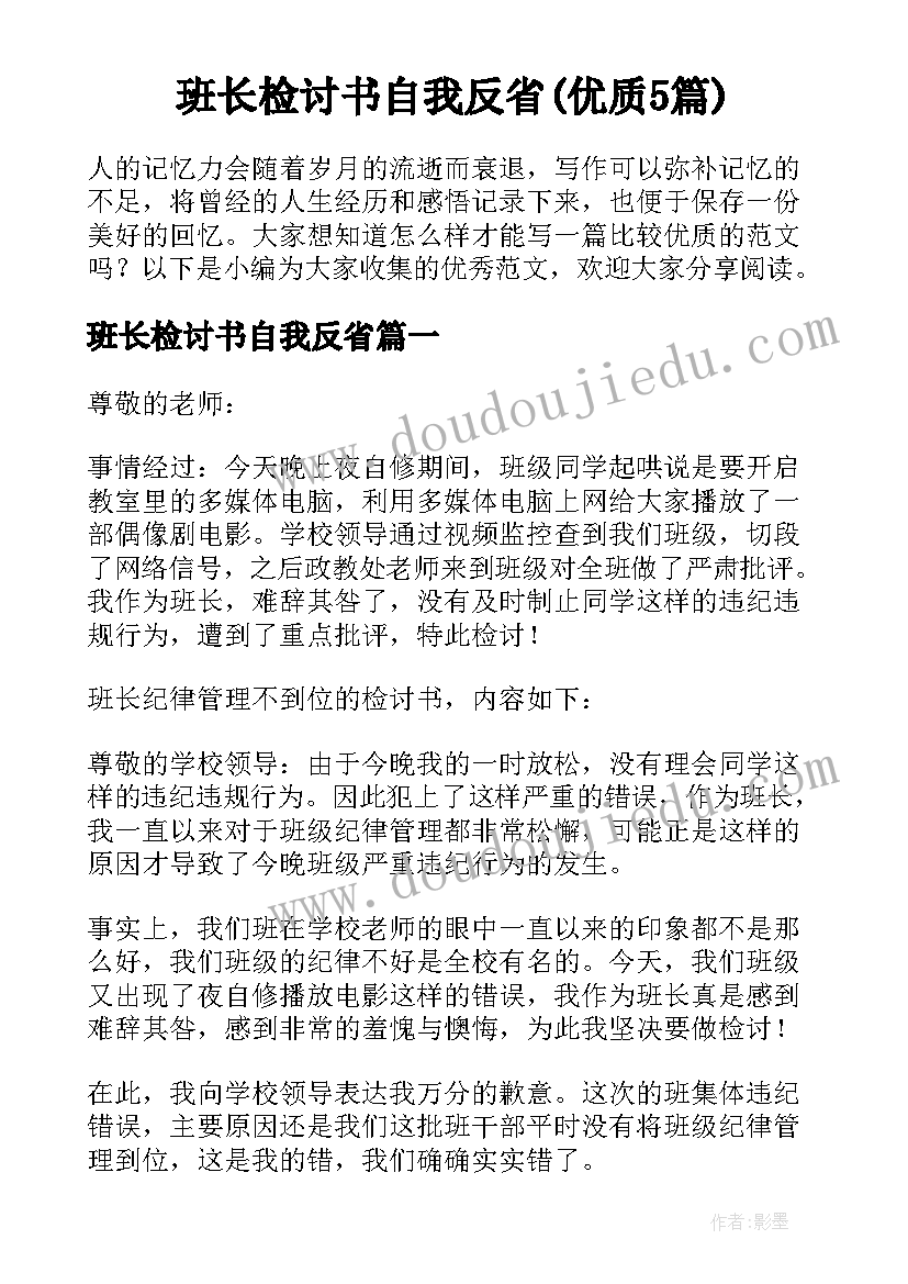 班长检讨书自我反省(优质5篇)