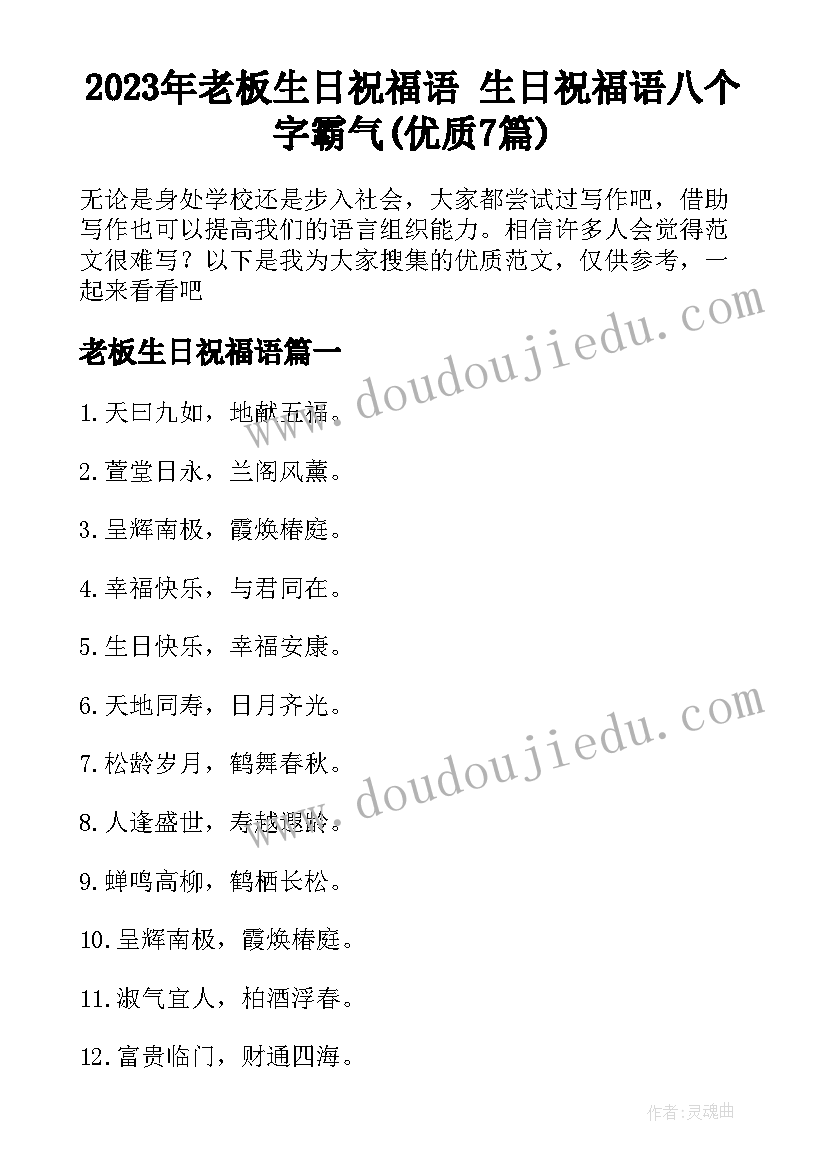 2023年老板生日祝福语 生日祝福语八个字霸气(优质7篇)