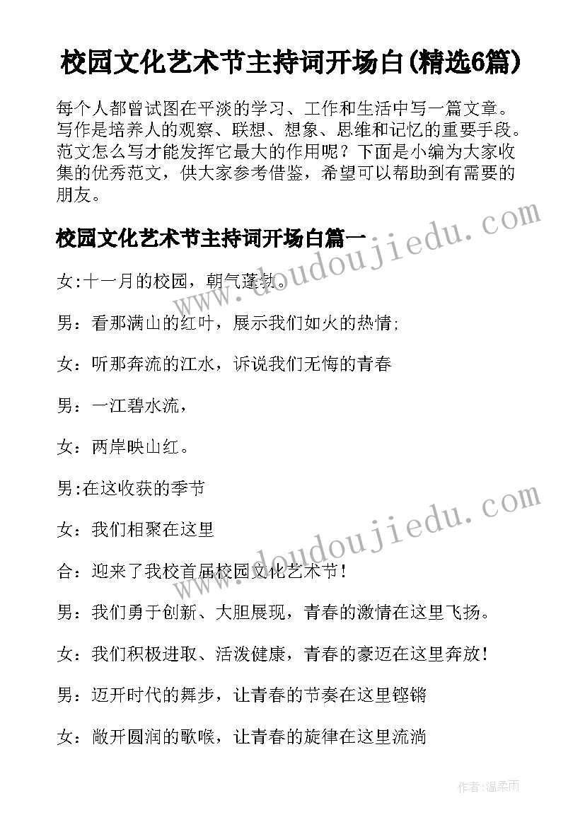 校园文化艺术节主持词开场白(精选6篇)