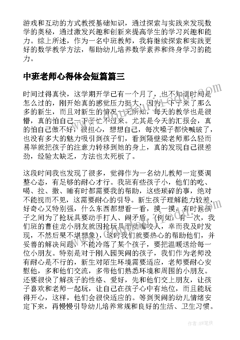 2023年中班老师心得体会短篇 新中班教师的教师心得体会(大全8篇)