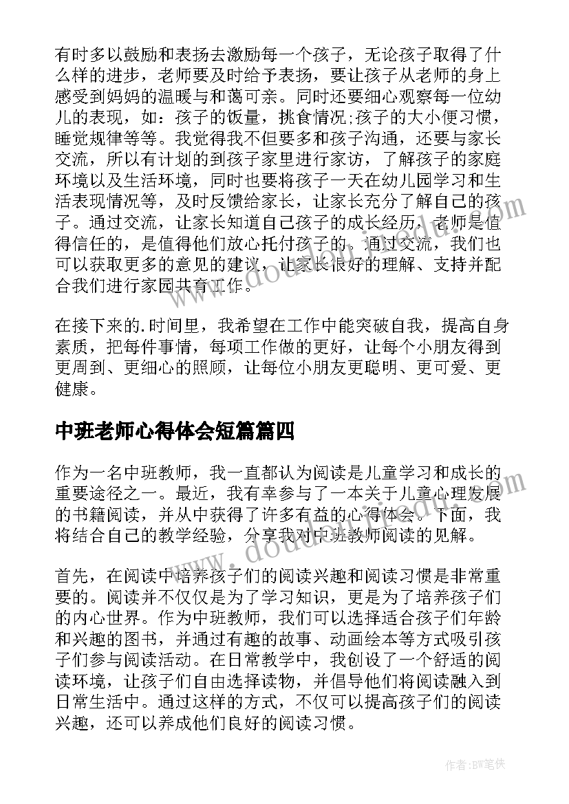 2023年中班老师心得体会短篇 新中班教师的教师心得体会(大全8篇)