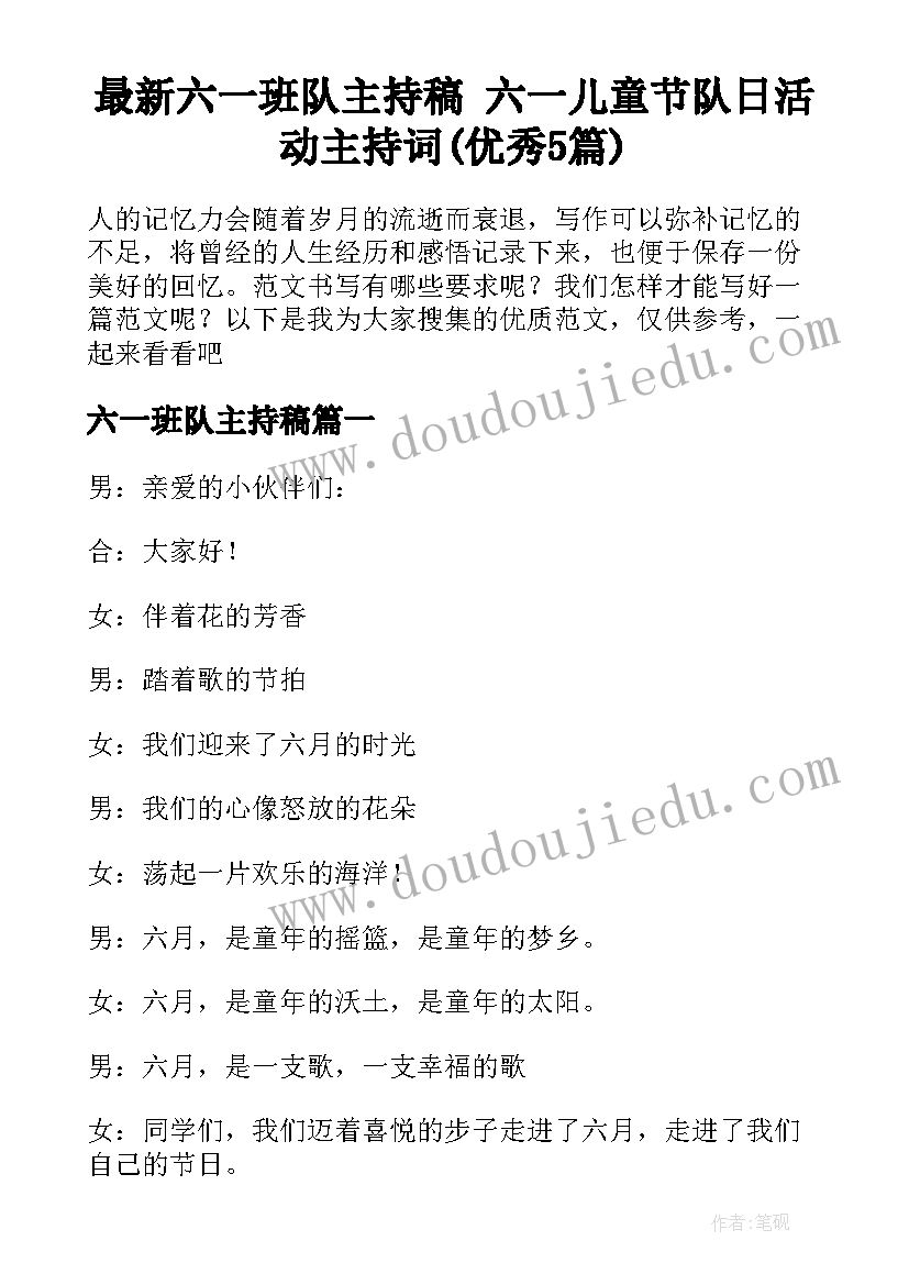 最新六一班队主持稿 六一儿童节队日活动主持词(优秀5篇)