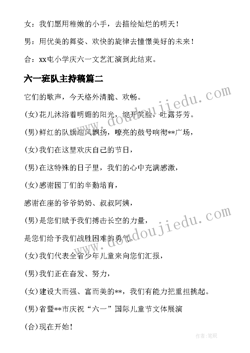 最新六一班队主持稿 六一儿童节队日活动主持词(优秀5篇)