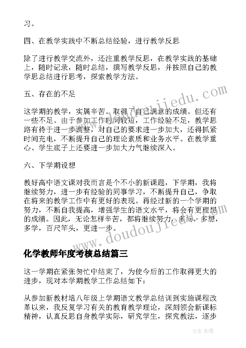 2023年化学教师年度考核总结(大全9篇)