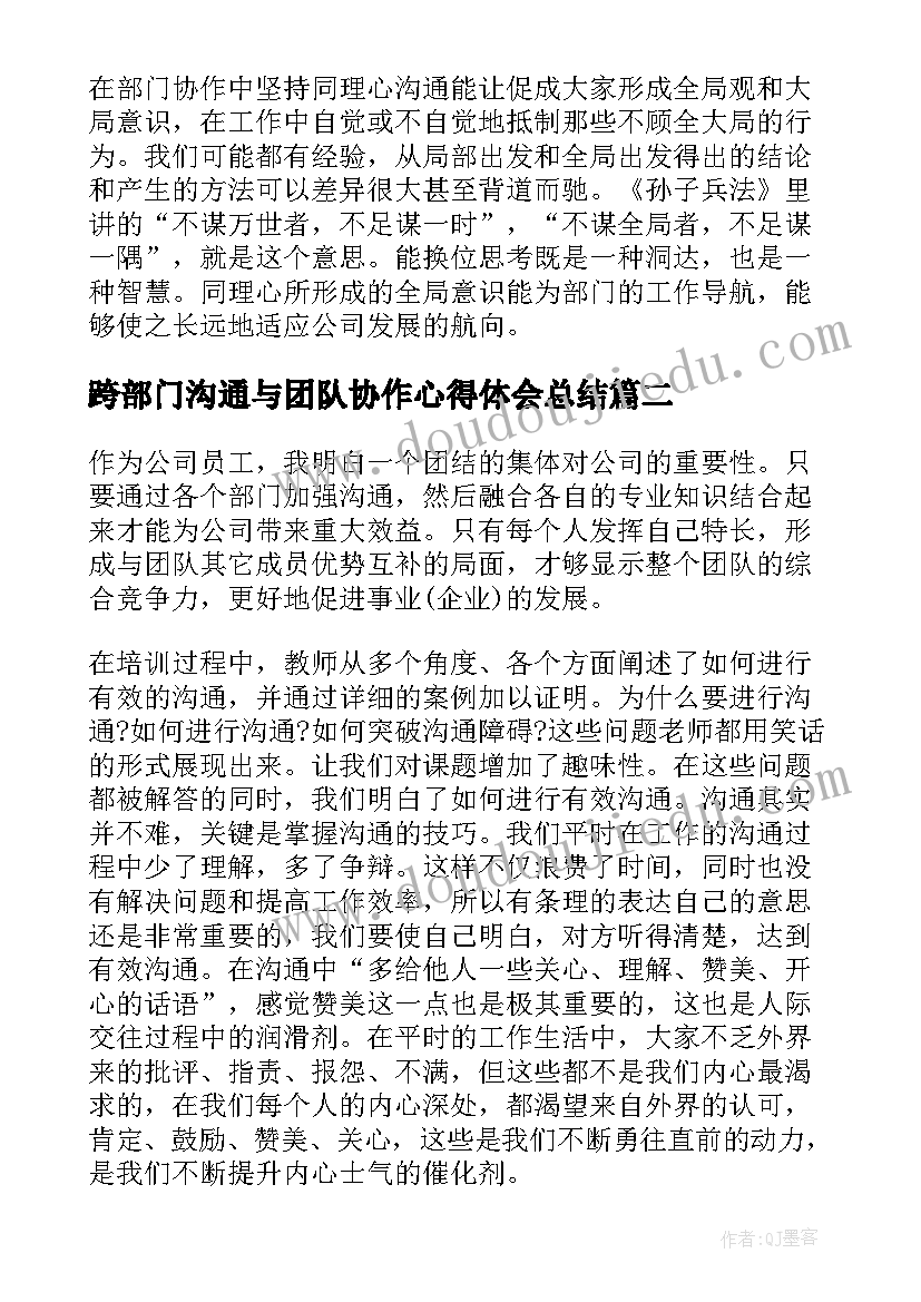 最新跨部门沟通与团队协作心得体会总结 跨部门沟通与协作心得体会(模板5篇)