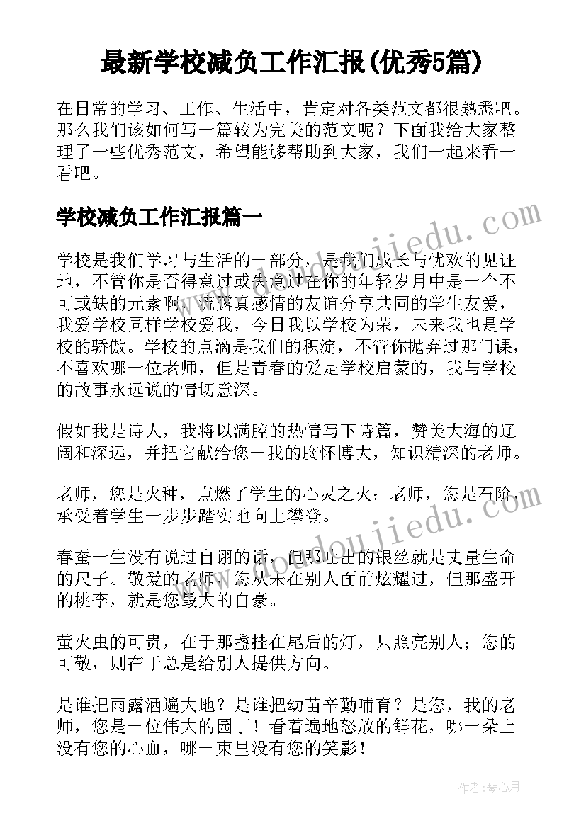 最新学校减负工作汇报(优秀5篇)