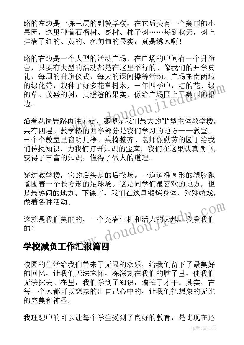 最新学校减负工作汇报(优秀5篇)