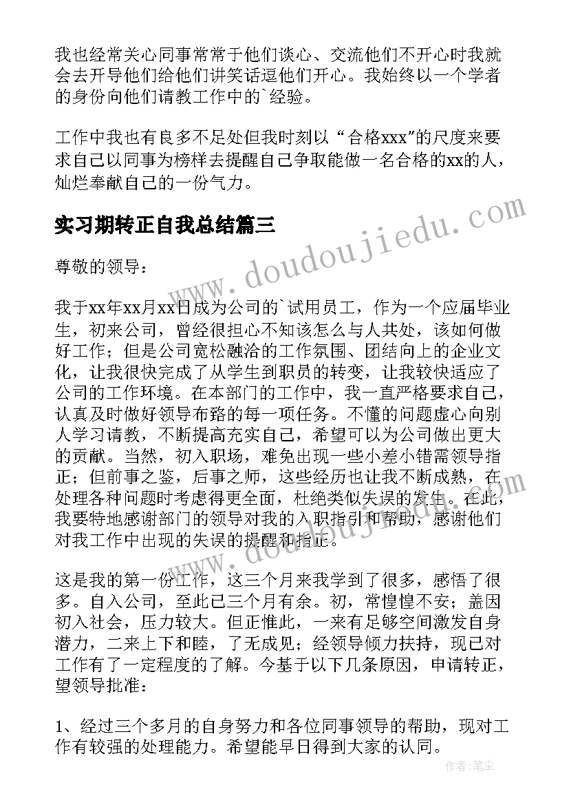 实习期转正自我总结(精选10篇)