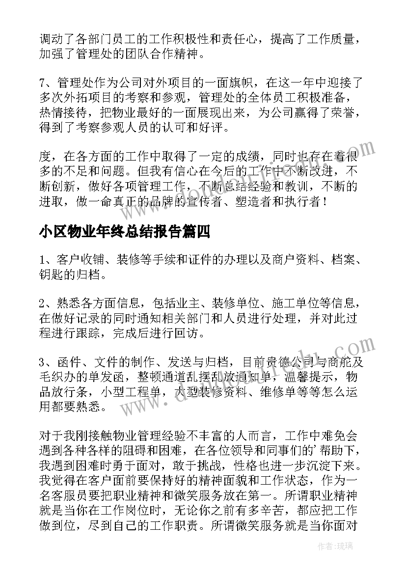 最新小区物业年终总结报告 小区物业年终工作总结(大全9篇)