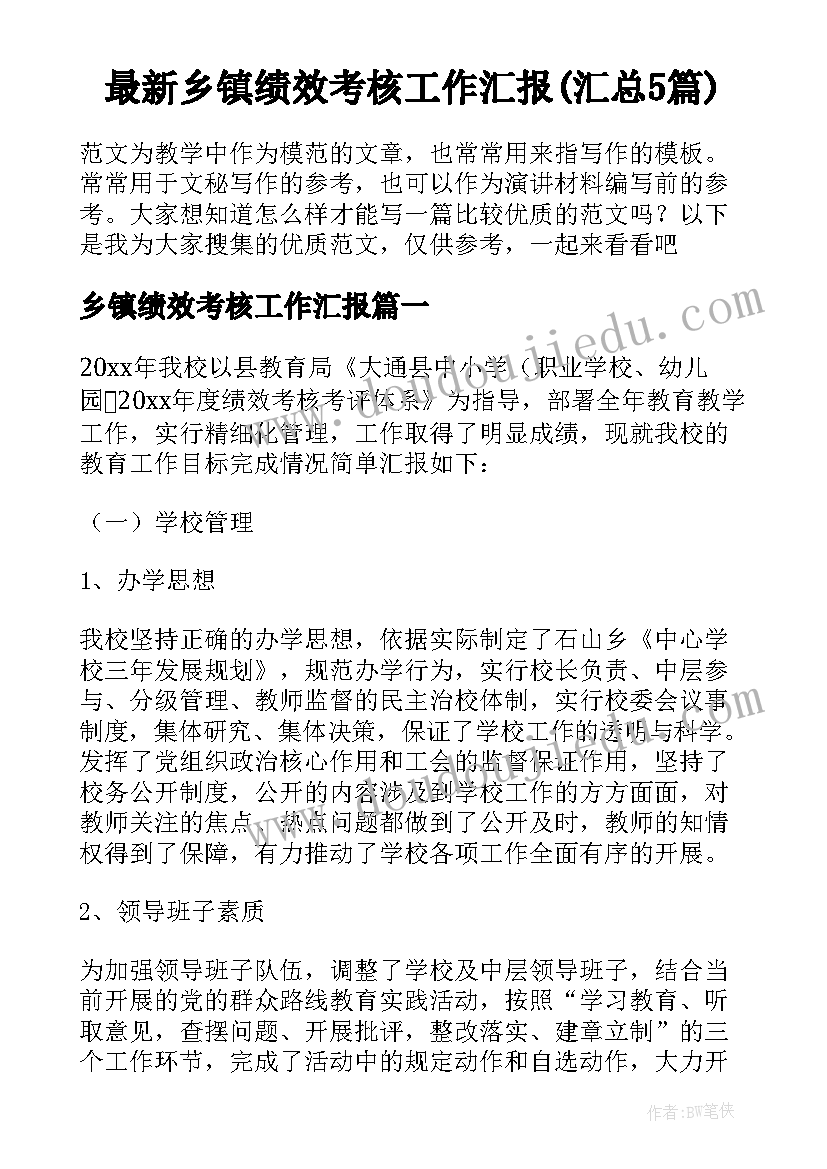 最新乡镇绩效考核工作汇报(汇总5篇)