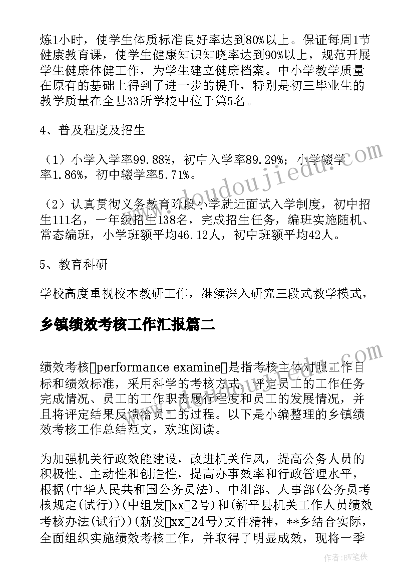 最新乡镇绩效考核工作汇报(汇总5篇)