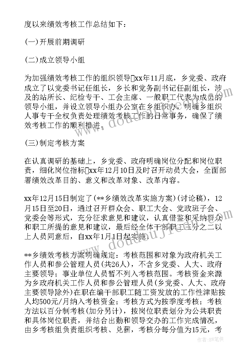 最新乡镇绩效考核工作汇报(汇总5篇)