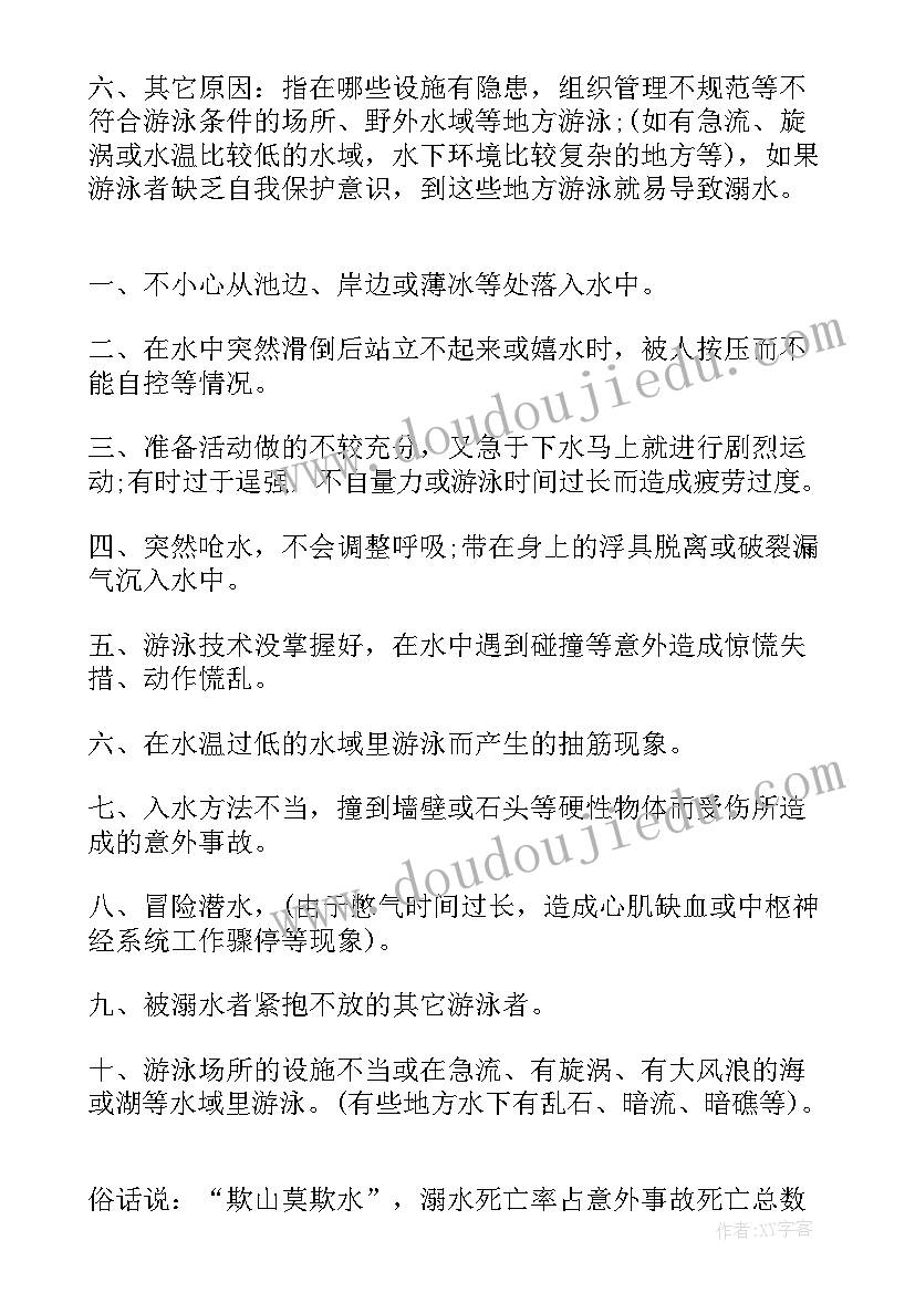 防溺水安全教育教案(精选6篇)