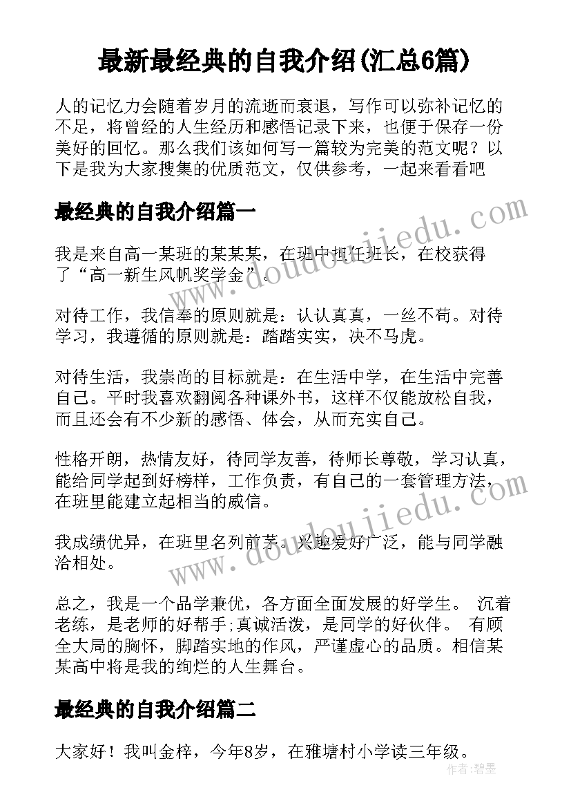 最新最经典的自我介绍(汇总6篇)