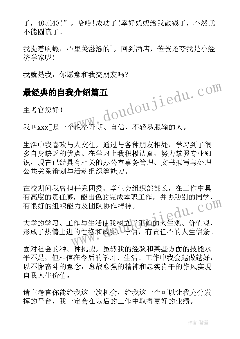 最新最经典的自我介绍(汇总6篇)