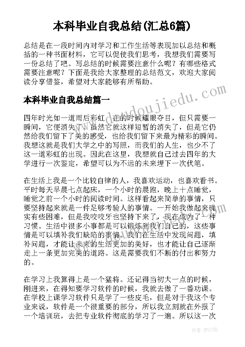 本科毕业自我总结(汇总6篇)