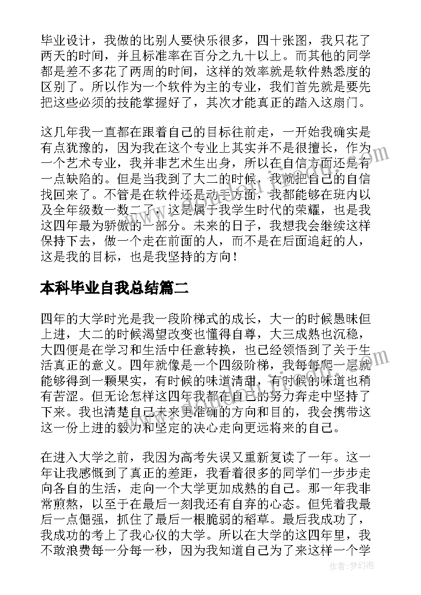 本科毕业自我总结(汇总6篇)