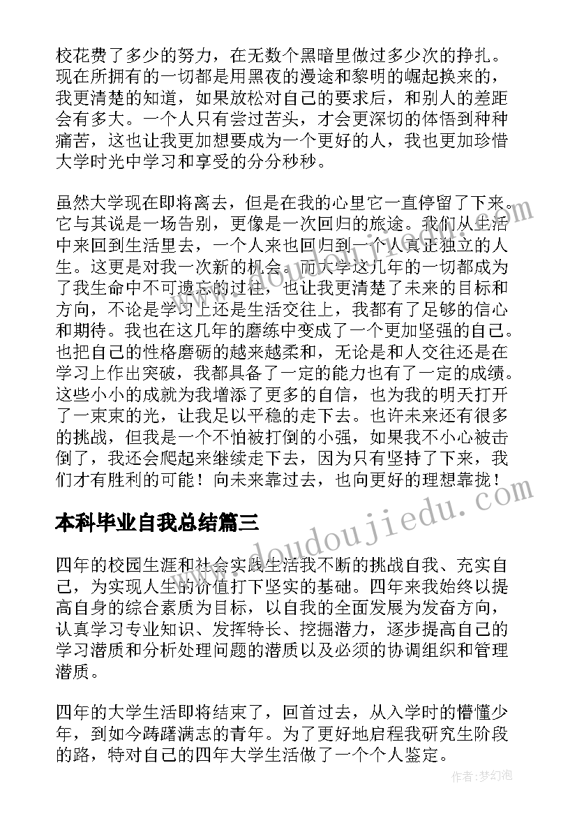 本科毕业自我总结(汇总6篇)