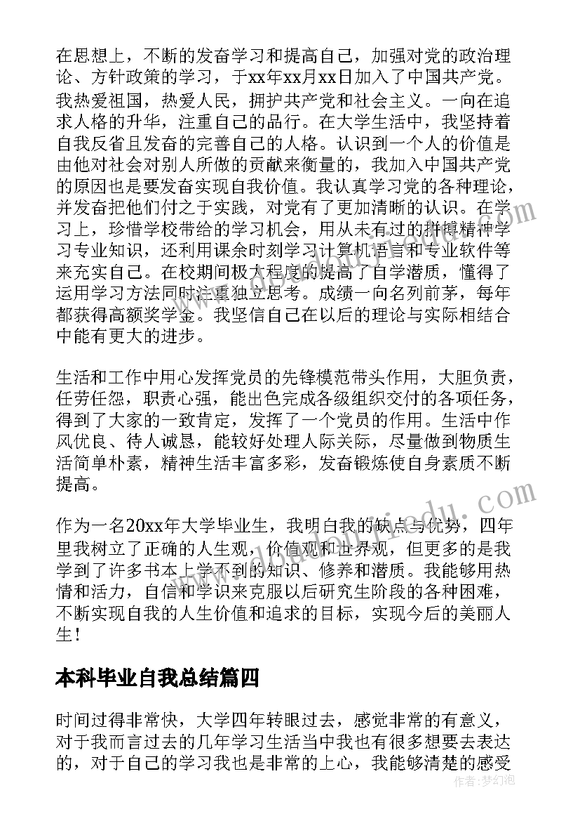 本科毕业自我总结(汇总6篇)