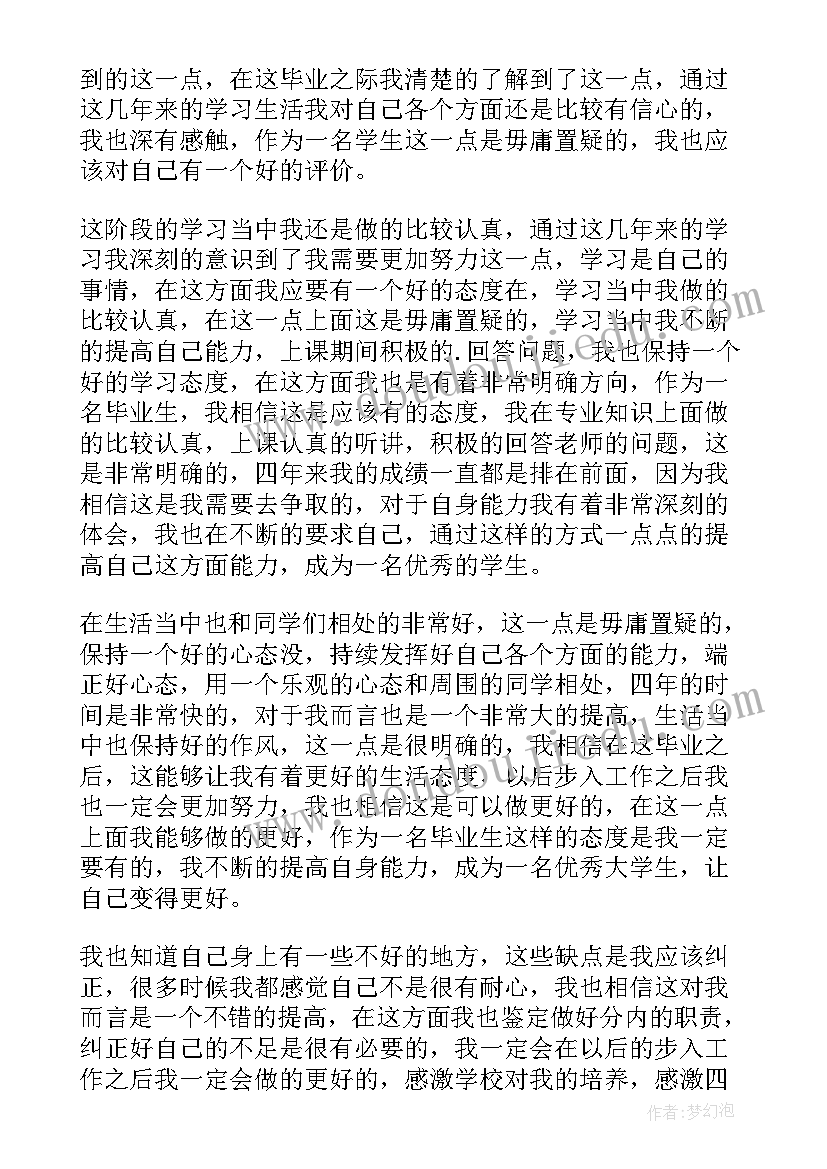 本科毕业自我总结(汇总6篇)