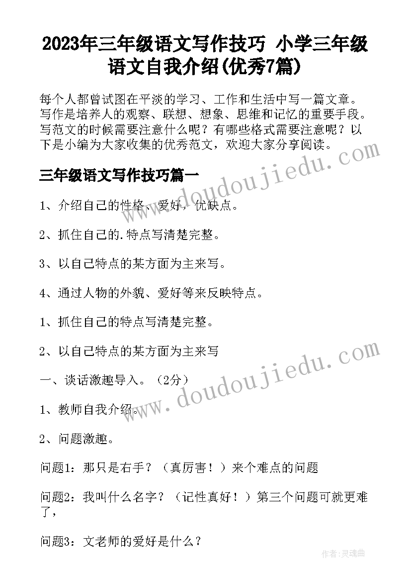 2023年三年级语文写作技巧 小学三年级语文自我介绍(优秀7篇)