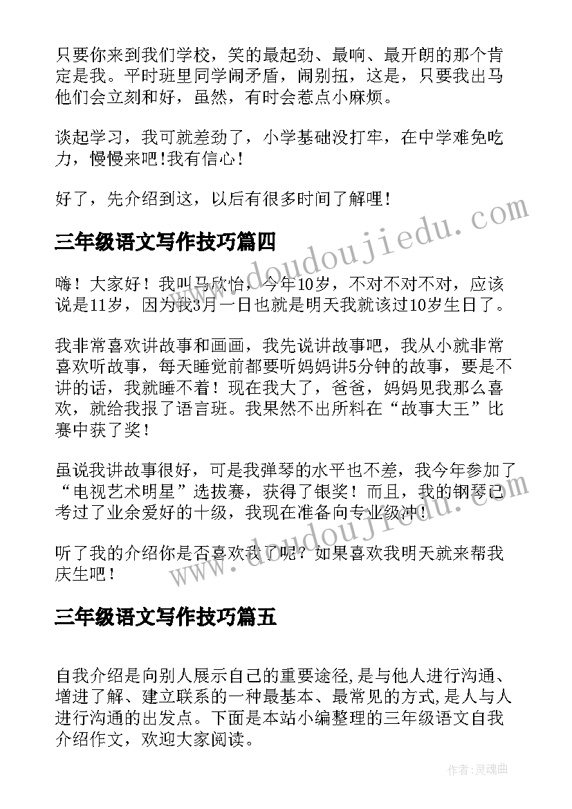 2023年三年级语文写作技巧 小学三年级语文自我介绍(优秀7篇)