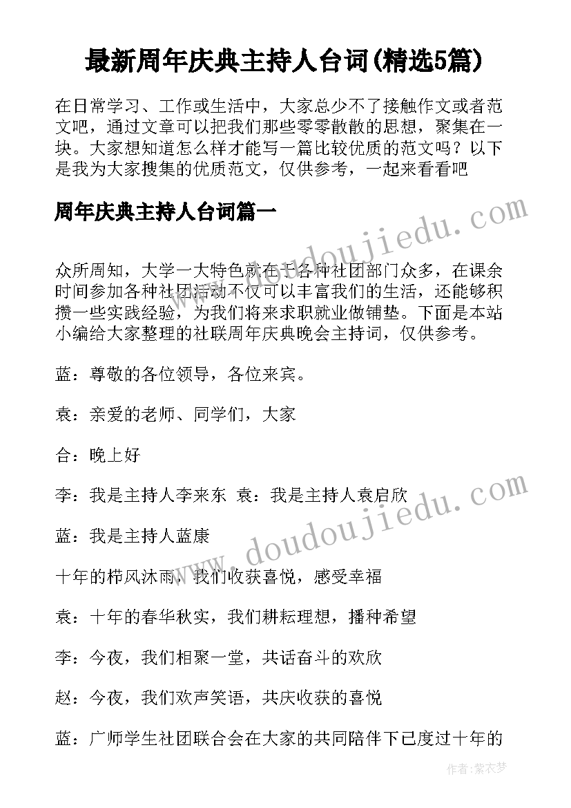 最新周年庆典主持人台词(精选5篇)