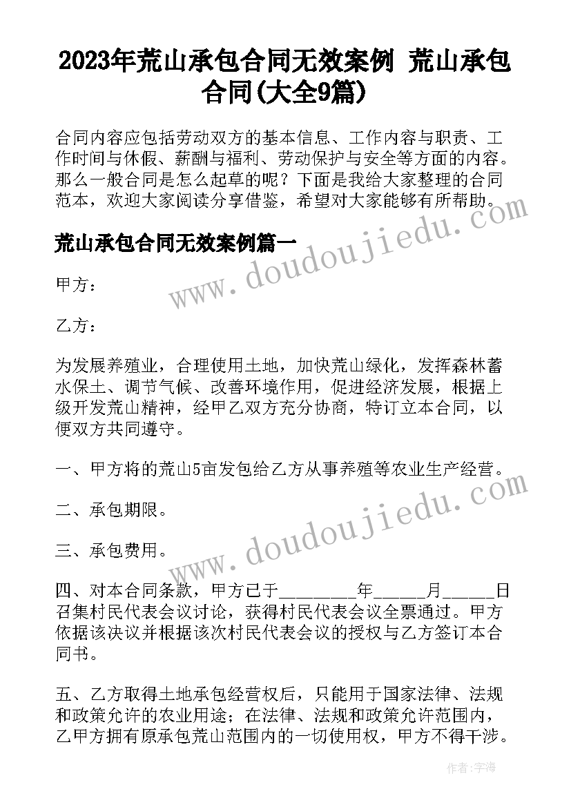 2023年荒山承包合同无效案例 荒山承包合同(大全9篇)