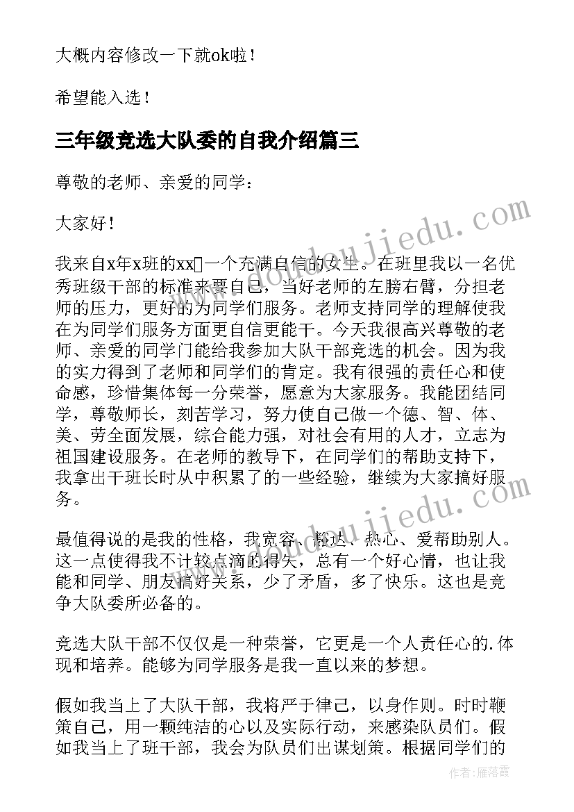 三年级竞选大队委的自我介绍 大队委的自我介绍(大全9篇)