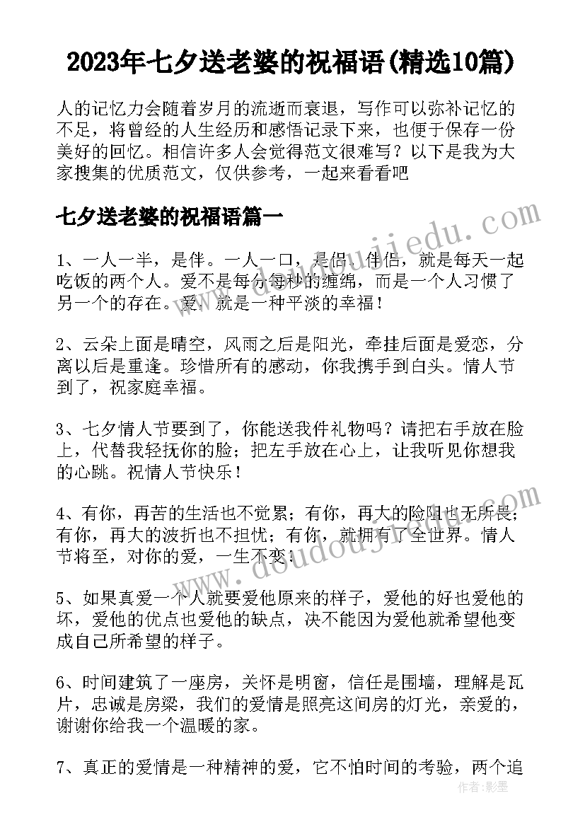 2023年七夕送老婆的祝福语(精选10篇)