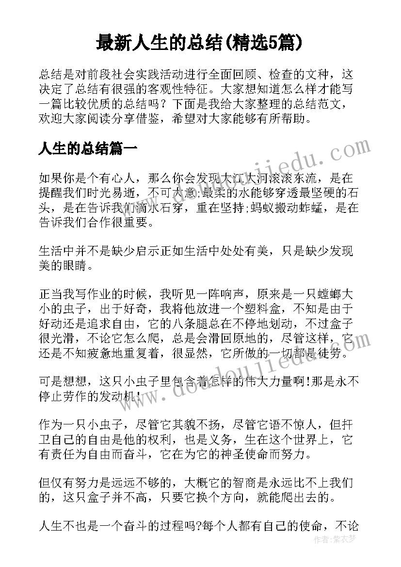 最新人生的总结(精选5篇)