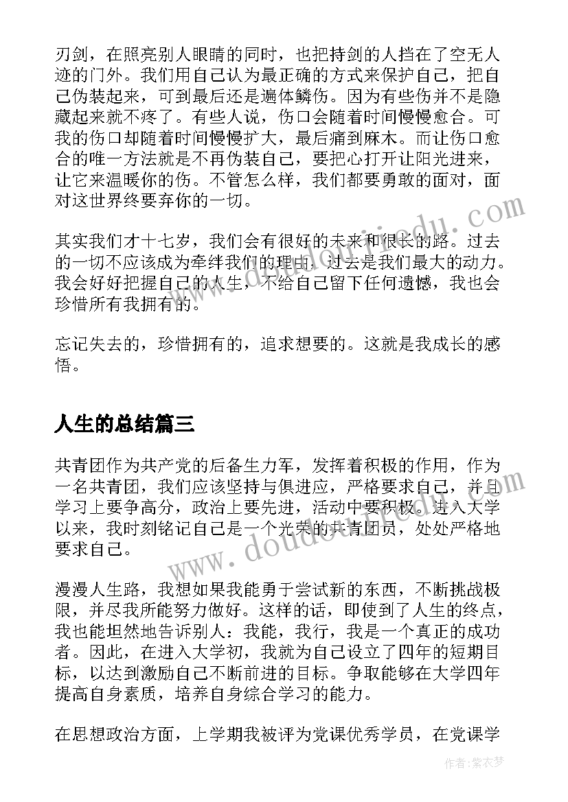 最新人生的总结(精选5篇)