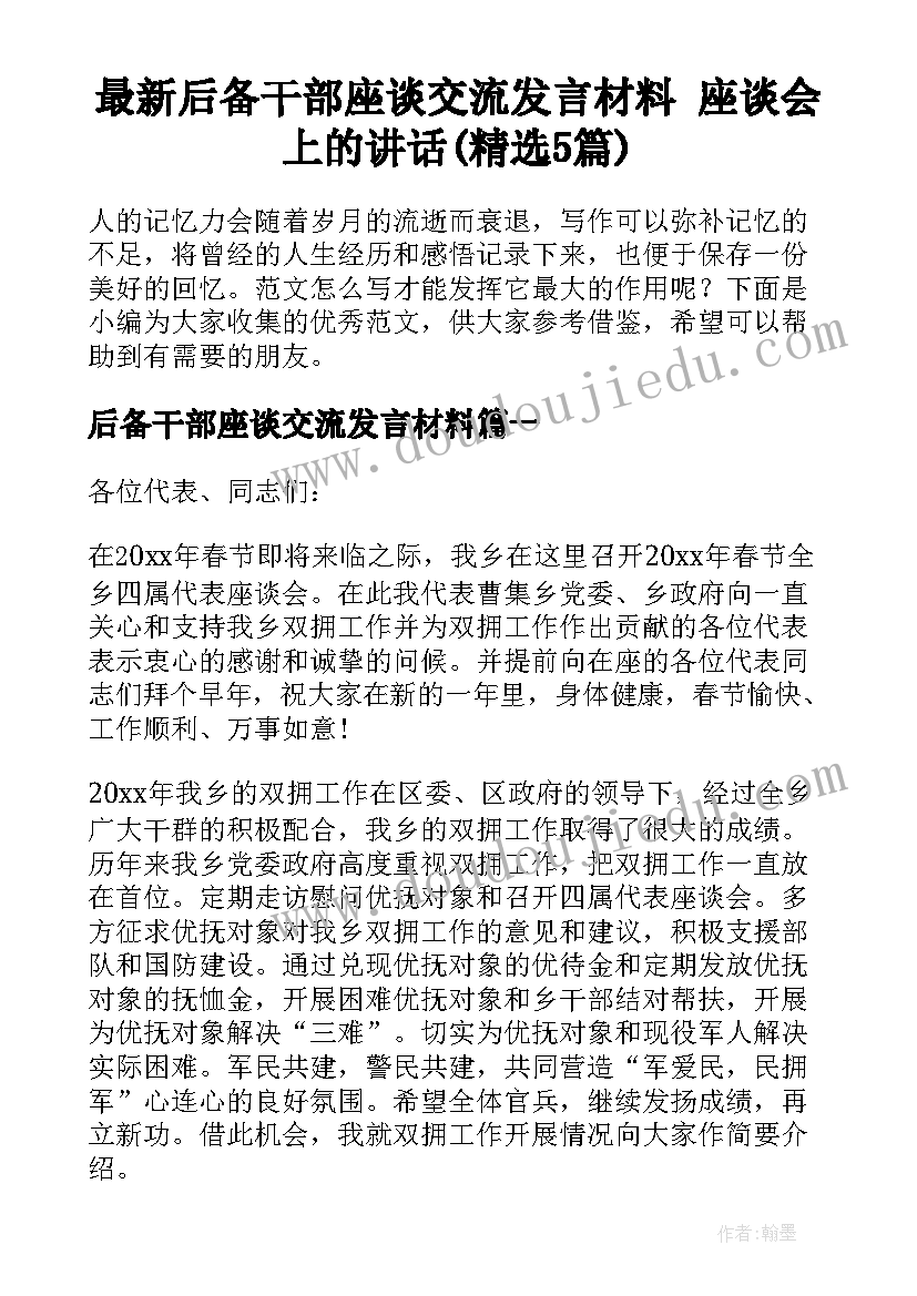 最新后备干部座谈交流发言材料 座谈会上的讲话(精选5篇)